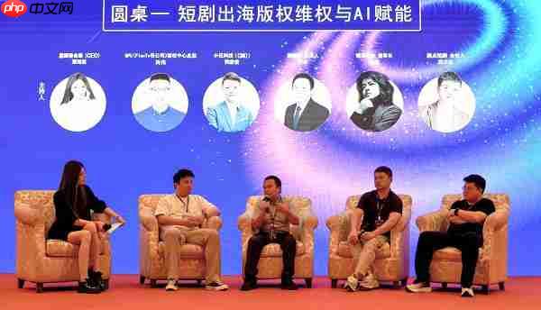剧能剪参加短剧出海产业大会 以智能成片与 AI 翻译高效赋能短剧出海