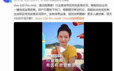 vivo S30 Pro mini：行业首发希区柯克变焦实况，一键解锁拍照新玩法！