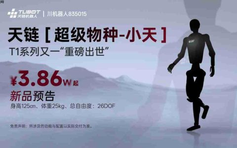 天链机器人发布人形机器人“超级物种-小天”开启消费级智能体验