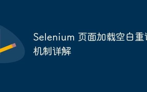 Selenium 页面加载空白重试机制详解