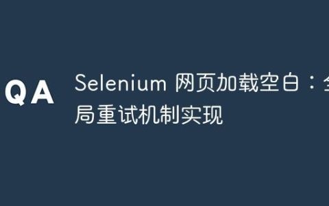 Selenium 网页加载空白：全局重试机制实现