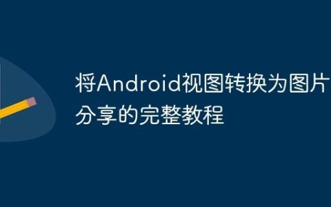 将Android视图转换为图片并分享的完整教程
