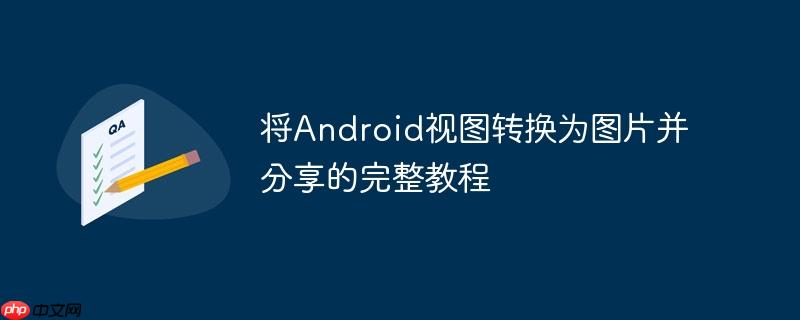 将Android视图转换为图片并分享的完整教程