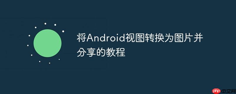 将Android视图转换为图片并分享的教程