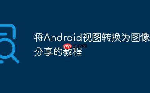 将Android视图转换为图像并分享的教程