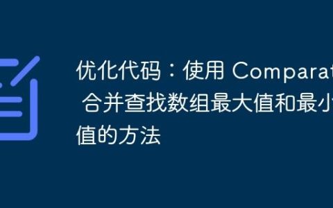 优化代码：使用 Comparator 合并查找数组最大值和最小值的方法