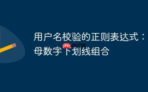 用户名校验的正则表达式：字母数字下划线组合