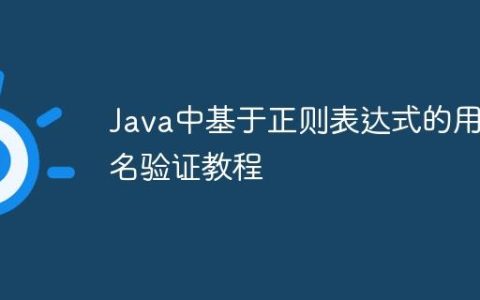 Java中基于正则表达式的用户名验证教程