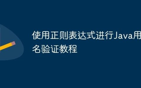使用正则表达式进行Java用户名验证教程