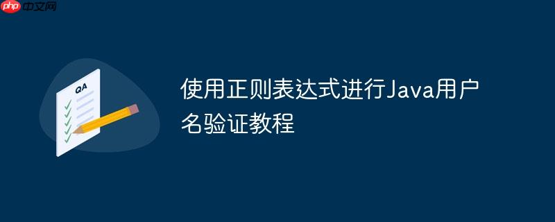 使用正则表达式进行Java用户名验证教程