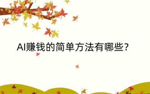 ​​AI赚钱的核心是什么？3步打造属于你的AI赚钱系统​​