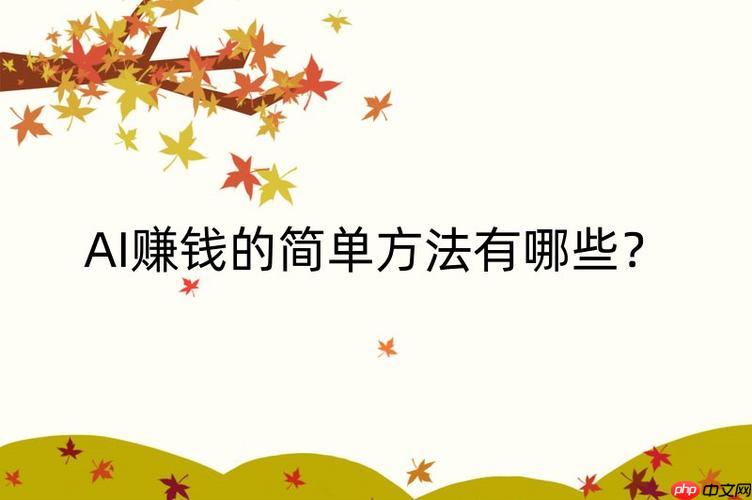 AI赚钱的核心是什么?3步打造属于你的AI赚钱系统