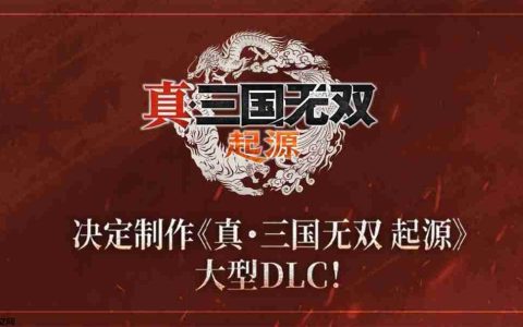 『真・三国无双』系列25 週年纪念计划启动 决定製作DLC＆高画质复刻版