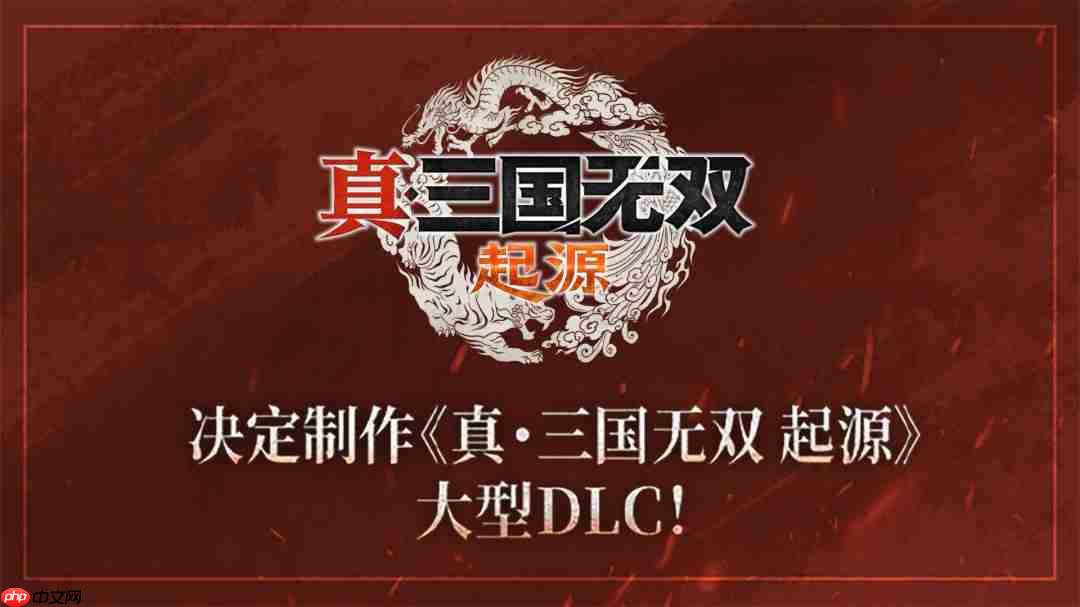 『真・三国无双』系列25 週年纪念计划启动 决定製作DLC&高画质复刻版