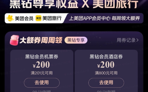 美团旅行发放暑期会员出游专属券，黑钻会员订机票、酒店可减200元