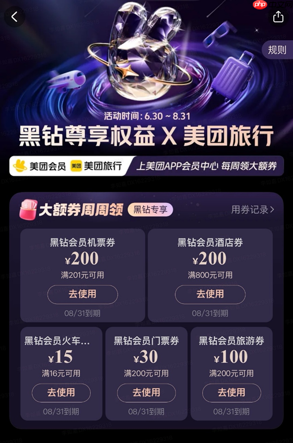 美团旅行发放暑期会员出游专属券,黑钻会员订机票、酒店可减200元