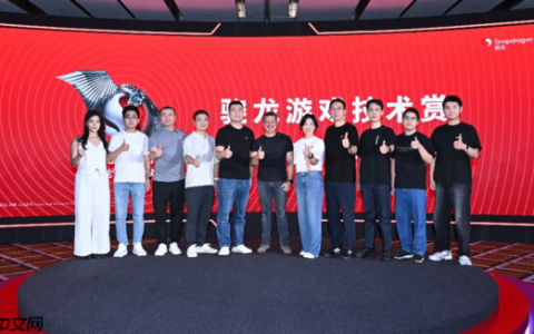 2025骁龙游戏技术赏在上海举办，高通展示移动游戏技术进展