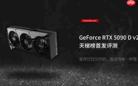 RTX 5090 D V2新款中国特供版测试：游戏无压力但AI性能缩水