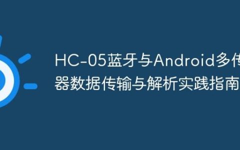 HC-05蓝牙与Android多传感器数据传输与解析实践指南