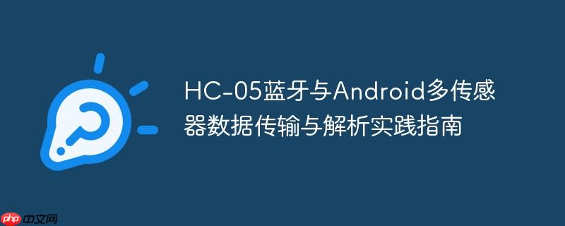 hc-05蓝牙与android多传感器数据传输与解析实践指南