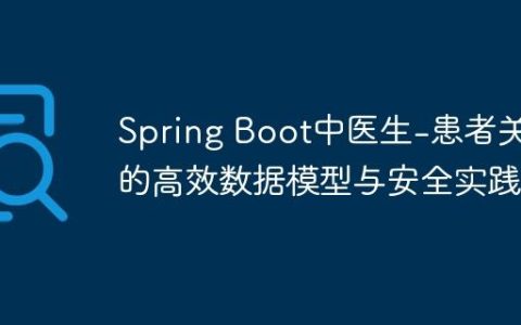 Spring Boot中医生-患者关系的高效数据模型与安全实践