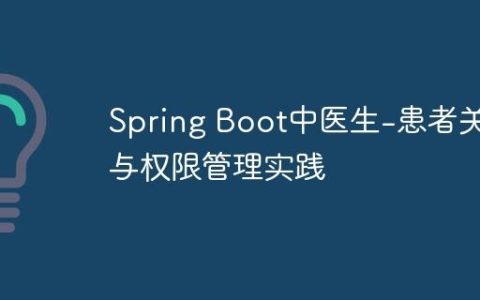 Spring Boot中医生-患者关系与权限管理实践