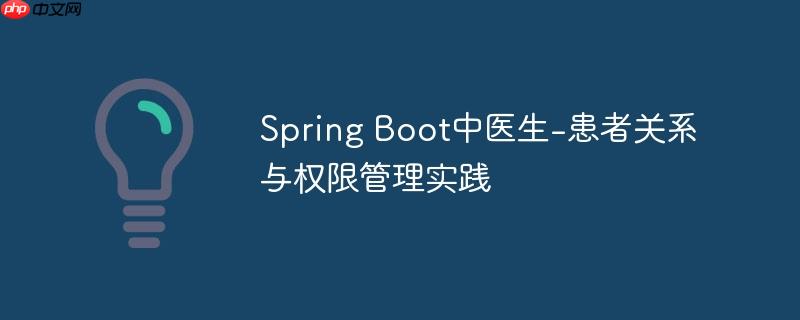 Spring Boot中医生-患者关系与权限管理实践