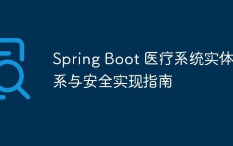 Spring Boot 医疗系统实体关系与安全实现指南