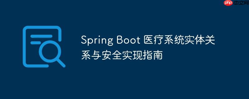 Spring Boot 医疗系统实体关系与安全实现指南