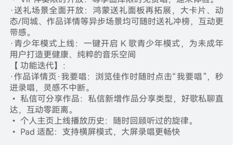 鸿蒙版全民K歌VIP伴奏限时开放、支持私信分享，与用户共谱音乐热爱