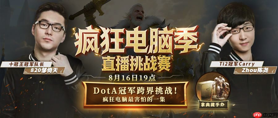 DotA冠军820与zhou混合双打KK疯狂电脑!人机对抗究竟鹿死谁手?