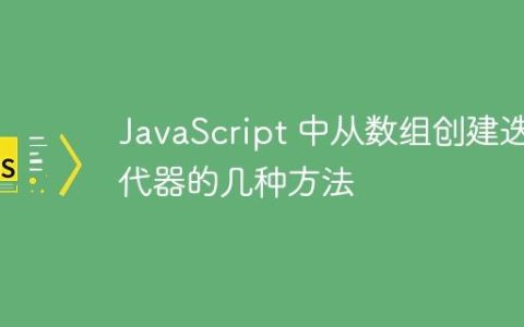 JavaScript 中从数组创建迭代器的几种方法