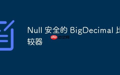 Null 安全的 BigDecimal 比较器