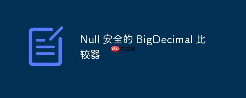 null 安全的 bigdecimal 比较器