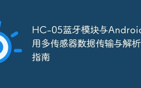 HC-05蓝牙模块与Android应用多传感器数据传输与解析指南