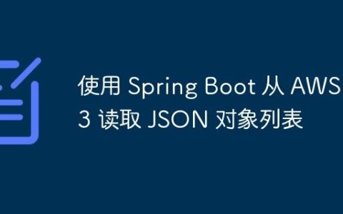 使用 Spring Boot 从 AWS S3 读取 JSON 对象列表