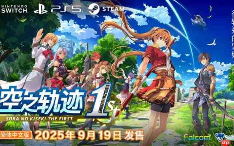 《空之轨迹 the 1st》公布全新预告片，展示多位关键角色与战斗画面