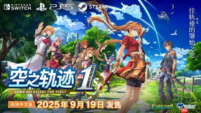《空之轨迹 the 1st》公布全新预告片,展示多位关键角色与战斗画面