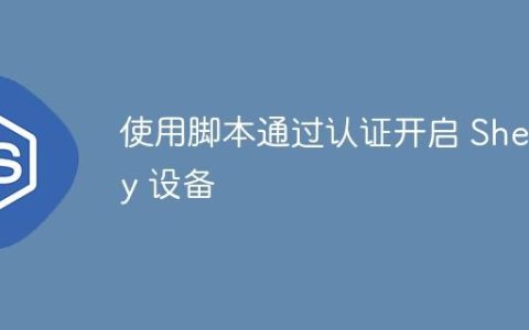 使用脚本通过认证开启 Shelly 设备