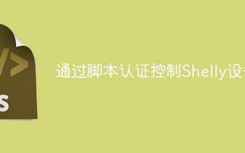 通过脚本认证控制Shelly设备