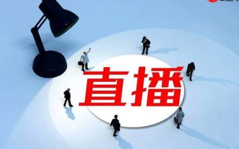 抖音直播带货新手教程，零经验也能学会的流量获取方法