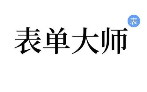 表单大师AI批量处理功能 表单大师AI高效管理表单方法