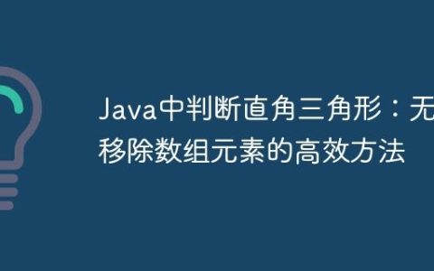 Java中判断直角三角形：无需移除数组元素的高效方法
