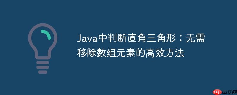 Java中判断直角三角形:无需移除数组元素的高效方法