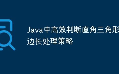 Java中高效判断直角三角形的边长处理策略