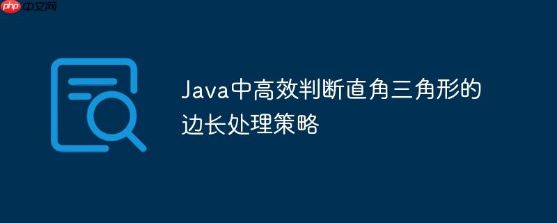 Java中高效判断直角三角形的边长处理策略