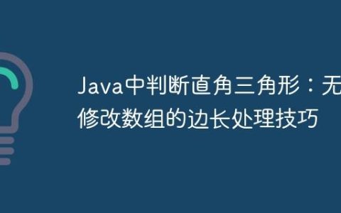 Java中判断直角三角形：无需修改数组的边长处理技巧
