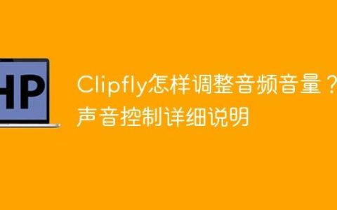 Clipfly怎样调整音频音量？声音控制详细说明