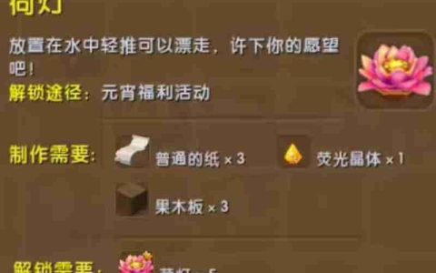 迷你世界荷灯怎么做 荷灯制作材料与方法
