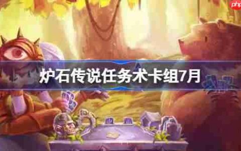 炉石传说任务术卡组怎么搭配-炉石传说任务术代码分享7月